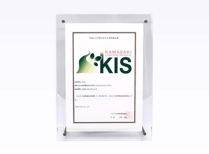 福祉製品認証制度「かわさき基準認定（KIS）」 